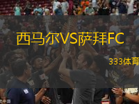 西馬爾VS薩拜FC