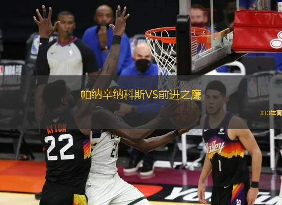 帕納辛納科斯VS前進之鷹
