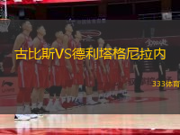 古比斯VS德利塔格尼拉內(nèi)