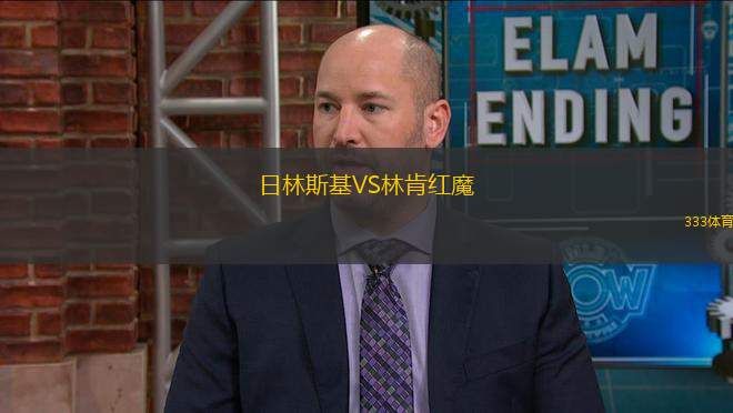 日林斯基VS林肯紅魔