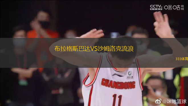 布拉格斯巴達VS沙姆洛克流浪