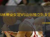 科林蒂安女足VS山谷獨(dú)立隊(duì)女足