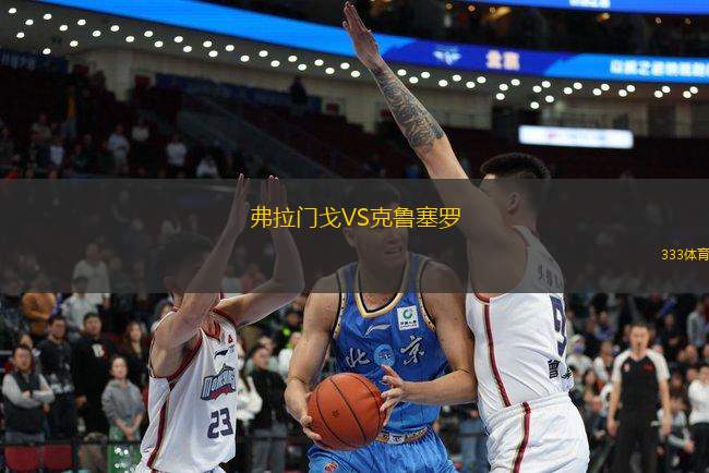 弗拉門戈VS克魯塞羅