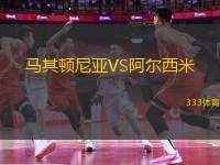 馬其頓尼亞VS阿爾西米