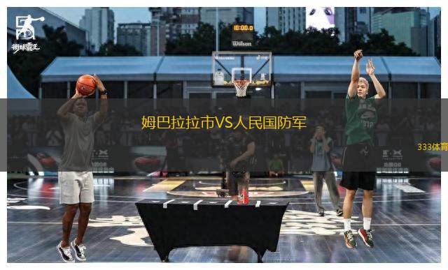 姆巴拉拉市VS人民國防軍