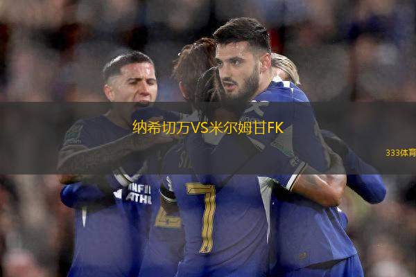 納希切萬VS米爾姆甘FK