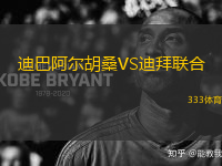 迪巴阿爾胡桑VS迪拜聯(lián)合