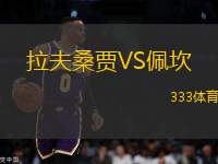 拉夫桑賈VS佩坎