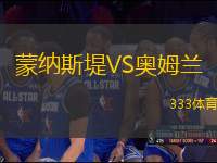 蒙納斯堤VS奧姆蘭