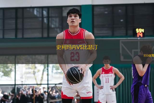 史利瑪內(nèi)VS比瑟汀