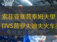 索菲亞塞普泰姆夫里VS普羅夫迪夫火車頭