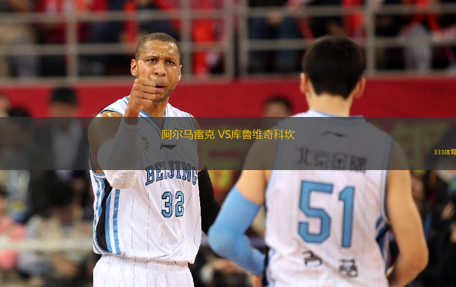 阿爾馬雷克 VS庫(kù)魯維奇科坎