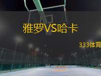雅羅VS哈卡