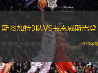 斯圖加特B隊VS韋恩威斯巴登