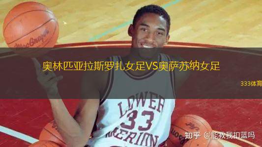 奧林匹亞拉斯羅扎女足VS奧薩蘇納女足