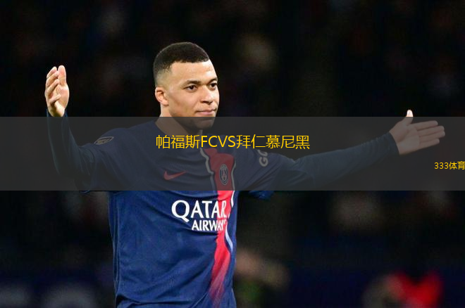 帕福斯FCVS拜仁慕尼黑