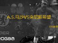 A.S.馬沙VS突尼斯希望