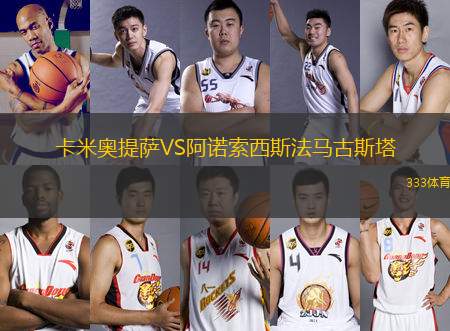 卡米奧提薩VS阿諾索西斯法馬古斯塔