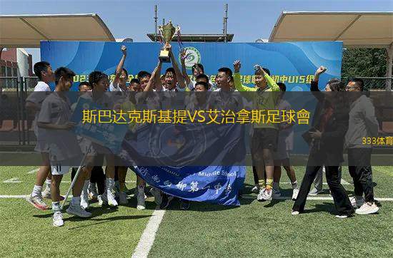 斯巴達克斯基提VS艾治拿斯足球會