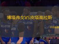 博塔弗戈VS皮塔高拉斯