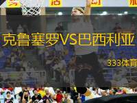 克魯塞羅VS巴西利亞