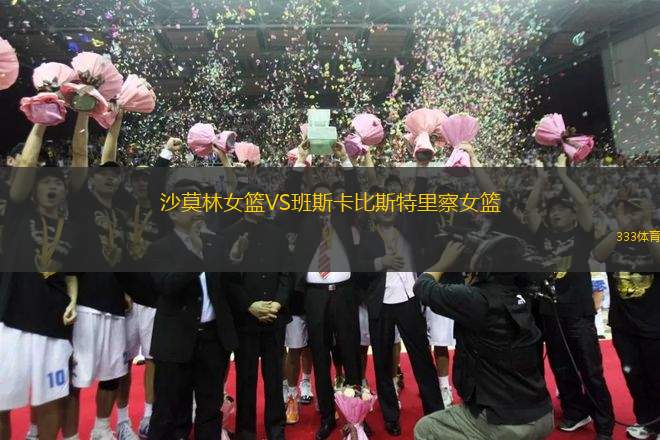 沙莫林女籃VS班斯卡比斯特里察女籃