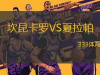 坎昆卡羅VS夏拉帕
