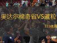 奧達(dá)爾棉奇省VS暹粒