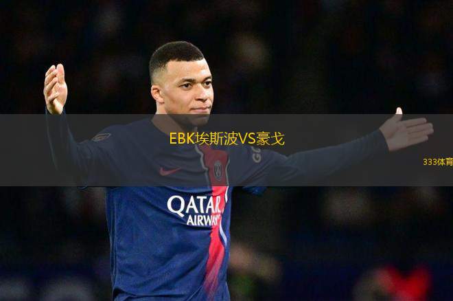 EBK埃斯波VS豪戈