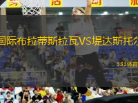 國際布拉蒂斯拉瓦VS堤達(dá)斯托爾