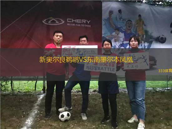 新奧爾良鵜鶘VS東南墨爾本鳳凰