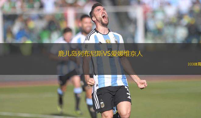 鹿兒島列布尼斯VS愛媛維京人