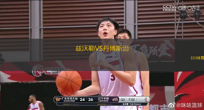 茲沃勒VS丹博斯治