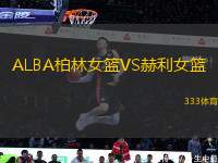 ALBA柏林女籃VS赫利女籃