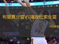 布里夏女籃VS堪波巴索女籃