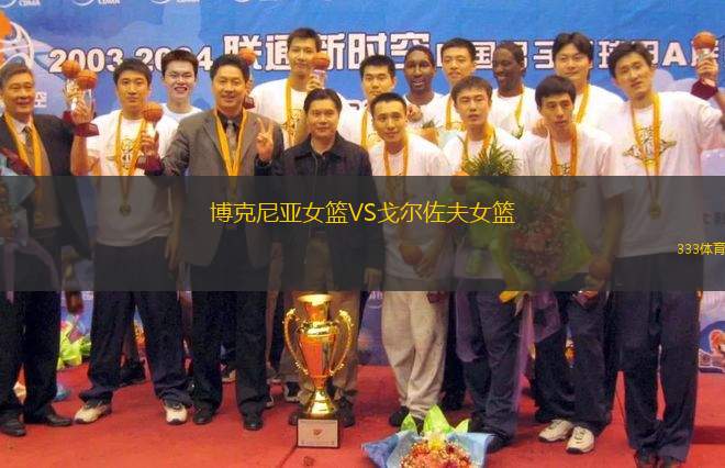 博克尼亞女籃VS戈?duì)栕舴蚺@