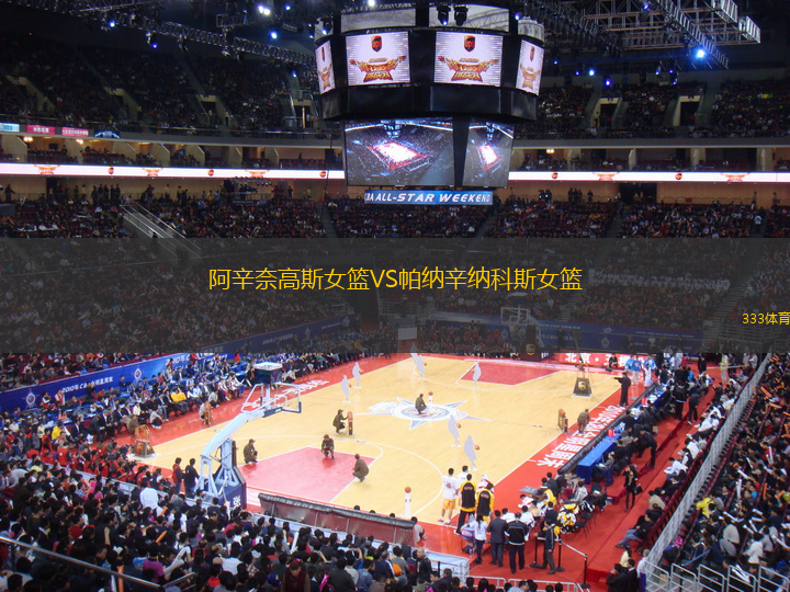 阿辛奈高斯女籃VS帕納辛納科斯女籃