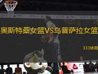 奧斯特桑女籃VS烏普薩拉女籃