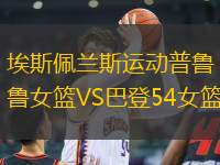 埃斯佩蘭斯運動普魯女籃VS巴登54女籃