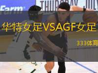 華特女足VSAGF女足