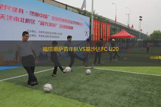 福塔雷薩青年隊(duì)VS基沙達(dá)FC U20