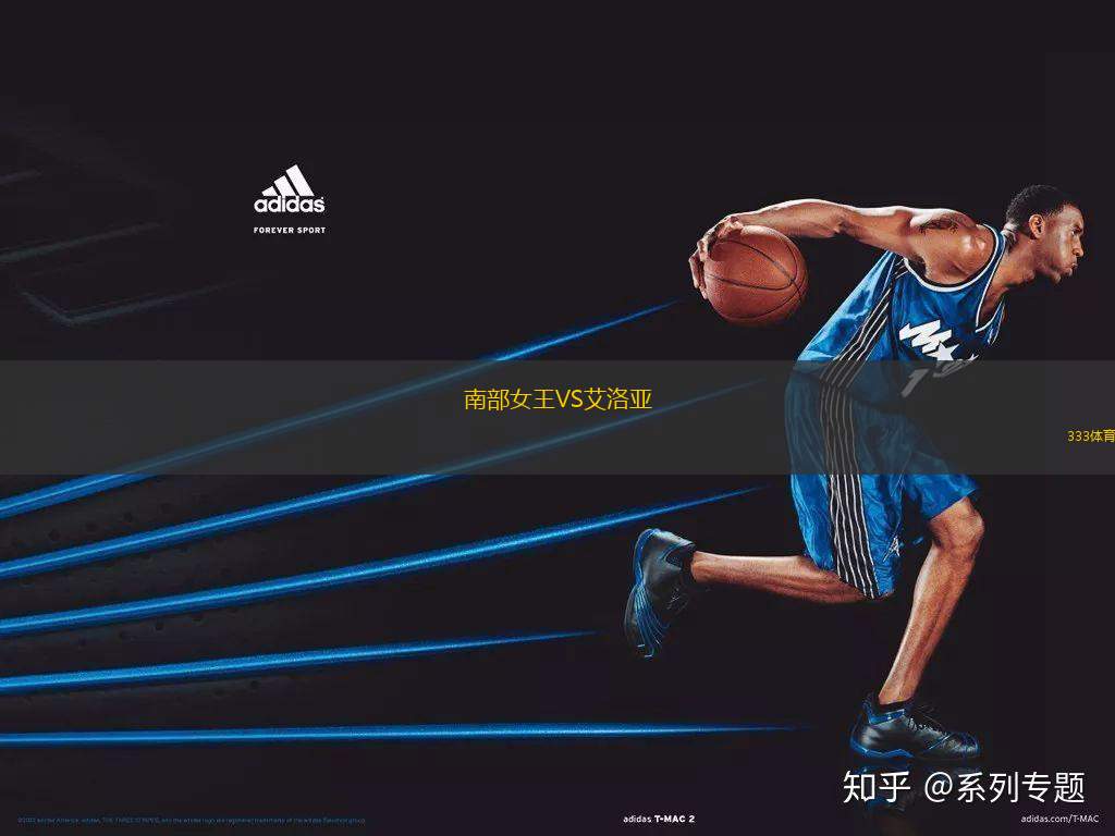 南部女王VS艾洛亞
