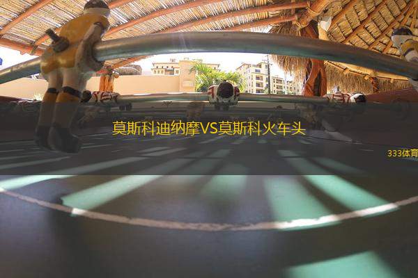 莫斯科迪納摩VS莫斯科火車頭