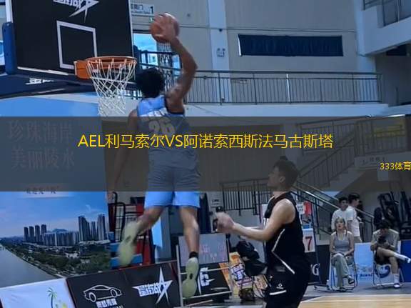 AEL利馬索爾VS阿諾索西斯法馬古斯塔