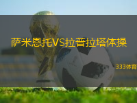 薩米恩托VS拉普拉塔體操