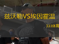 茲沃勒VS埃因霍溫