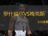 羅什福爾VS梅克斯