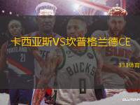 卡西亞斯VS坎普格蘭德CE
