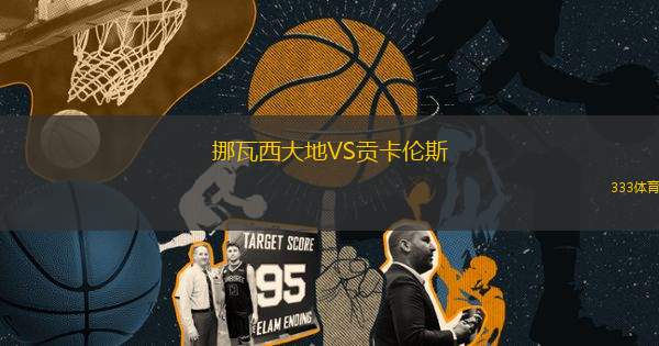挪瓦西大地VS貢卡倫斯