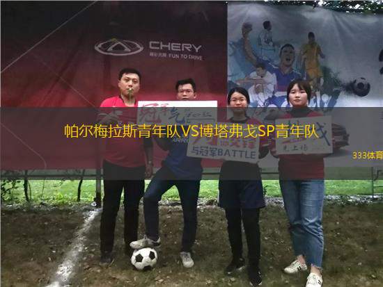 帕爾梅拉斯青年隊VS博塔弗戈SP青年隊